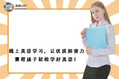 线上英语学习，让优质师资力量帮孩子轻松学好英语！