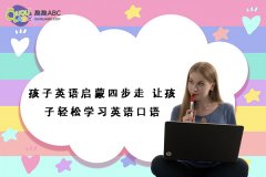 孩子英语启蒙四步走 让孩子轻松学习英语口语