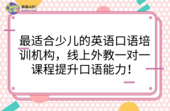 最适合少儿的英语口语培训机构，线上外教一对一课程提升口语能力！