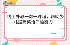 线上外教一对一课程，帮助少儿提高英语口语能力！