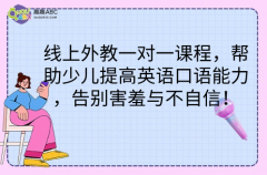 线上外教一对一课程，帮助少儿提高英语口语能力，告别害羞与不自信