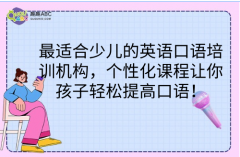 最适合少儿的英语口语培训机构，个性化课程让你孩子轻松提高口语！