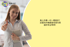 真人外教一对一哪家好？这里的外教都是母语为英语的专业导师！