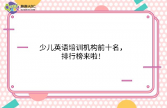 少儿英语培训机构前十名，排行榜来啦！