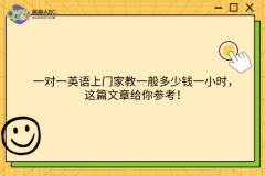 一对一英语上门家教一般多少钱一小时，这篇文章给你参考！