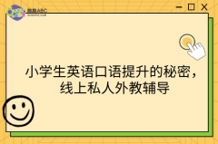 小学生英语口语提升的秘密，线上私人外教辅导