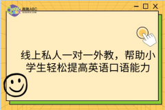 线上私人一对一外教，帮助小学生轻松提高英语口语能力