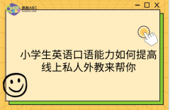 小学生英语口语能力如何提高？线上私人外教来帮你