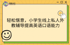 轻松惬意，小学生线上私人外教辅导提高英语口语能力