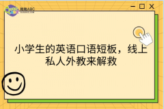 小学生的英语口语短板，线上私人外教来解救