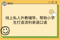 线上私人外教辅导，帮助小学生打造流利英语口语