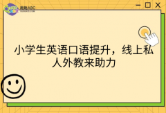 小学生英语口语提升，线上私人外教来助力