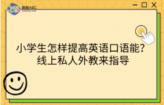 小学生怎样提高英语口语能力？线上私人外教来指导