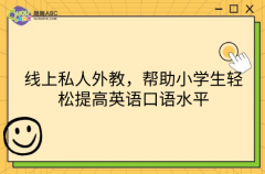 线上私人外教，帮助小学生轻松提高英语口语水平