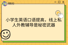 小学生英语口语提高，线上私人外教辅导是秘密武器