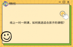 线上一对一网课，如何挑选适合孩子的课程？