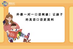 外教一对一口语网课：让孩子的英语口语更流利