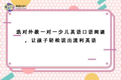 选对外教一对一少儿英语口语网课，让孩子轻松说出流利英语