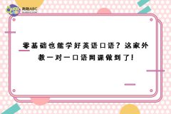 零基础也能学好英语口语？这家外教一对一口语网课做到了!