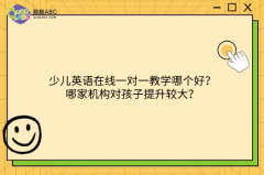 少儿英语在线一对一教学哪个好？哪家机构对孩子提升较大？