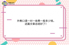 外教口语一对一收费一般多少钱，这篇文章总结好了！