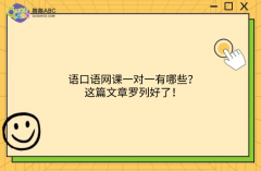 英语口语网课一对一有哪些？这篇文章罗列好了！