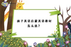 孩子英语启蒙英语教材怎么选？