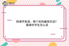 网课学英语，哪个机构最受欢迎？直接听学生怎么说