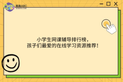 小学生网课辅导排行榜，孩子们最爱的在线学习资源推荐！