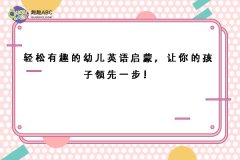 轻松有趣的幼儿英语启蒙，让你的孩子领先一步！