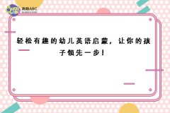 轻松有趣的幼儿英语启蒙，让你的孩子领先一步！