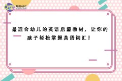 最适合幼儿的英语启蒙教材，让你的孩子轻松掌握英语词汇！