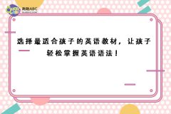 选择最适合孩子的英语教材，让孩子轻松掌握英语语法！