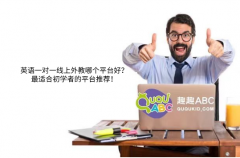 英语一对一线上外教哪个平台好？最适合初学者的平台推荐！