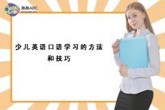 少儿英语口语学习的方法和技巧