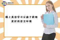 线上英语学习让孩子获得更好的语言环境