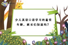 少儿英语口语学习的最佳年龄，家长们知道吗？