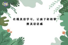 在线英语学习，让孩子轻松掌握英语语感