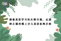 探索英语学习的无限可能，从选择正确的线上少儿英语机构开始