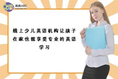 线上少儿英语机构让孩子在家也能享受专业的英语学习