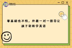 零基础也不怕，外教一对一指导让孩子轻松学英语