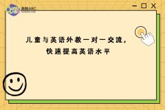 儿童与英语外教一对一交流，快速提高英语水平