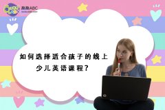 如何选择适合孩子的线上少儿英语课程？