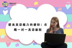 提高英语能力的捷径：在线一对一英语课程