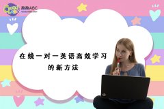 在线一对一英语高效学习的新方法