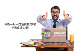 外教一对一口语课有用吗？学员反馈实录！