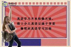 英语学习不再枯燥无味，线上少儿英语让孩子享受愉悦的英语学习过程