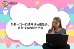 外教一对一口语网课价格是多少，最新报价和费用明细！