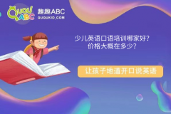 少儿英语口语培训哪家好？价格大概在多少？