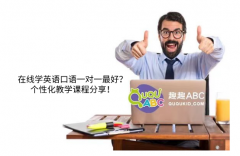 在线学英语口语一对一最好？个性化教学课程分享！